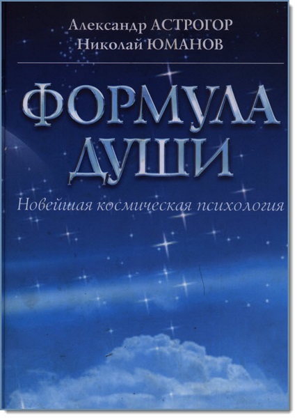 А. Астрогор, Н. Юманов. Формула души. Новейшая космическая психология