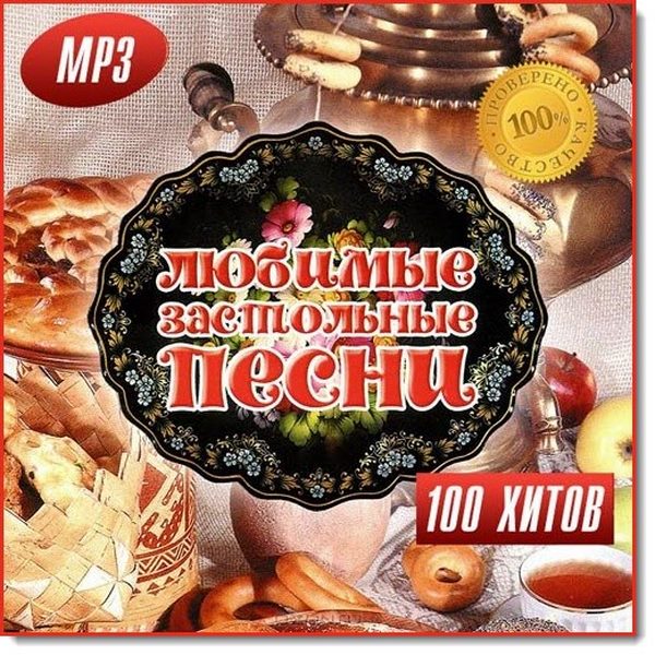 Любимые застольные песни (2016)