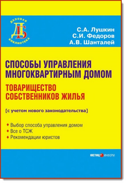 С.А. Лушкин, С.И. Федоров. Способы управления многоквартирным домом. Товарищество собственников жилья