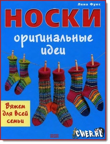 Лена Фукс. Носки. Оригинальные идеи