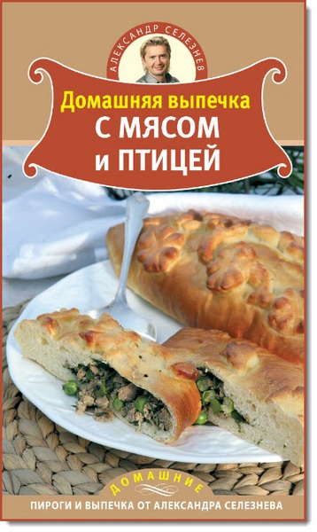 А. Селезнев. Домашняя выпечка с мясом и птицей