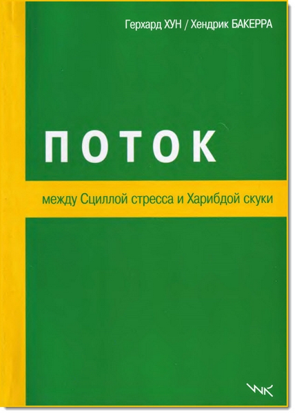 Герхард Хун, Хендрик Бакерра. Поток. Между Сциллой стресса и Харибдой скуки