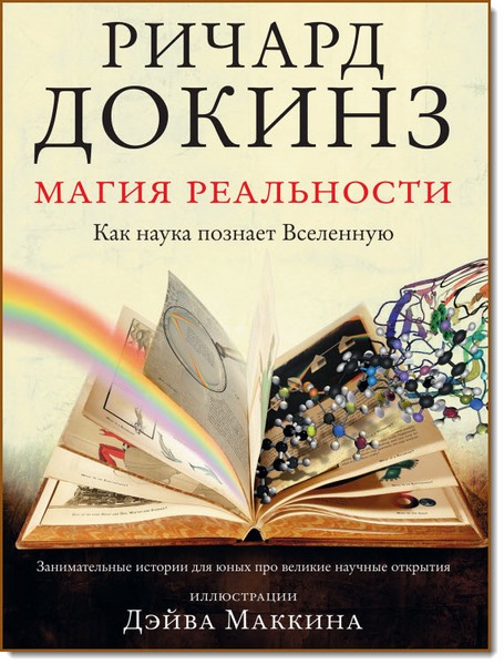 Ричард Докинз. Магия реальности. Как наука познает Вселенную