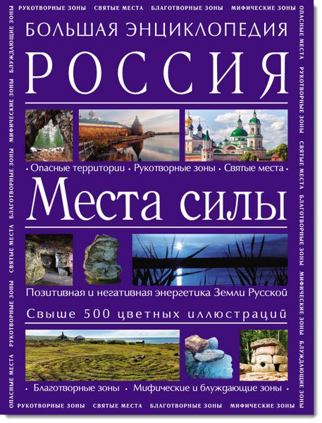 Аркадий Вяткин. Большая энциклопедия. Россия. Места силы