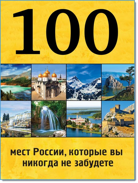 Юрий Андрушкевич. 100 мест России, которые вы никогда не забудете