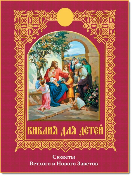 А. Евстигнеев, Е. Иванова. Библия для детей. Сюжеты Ветхого и Нового Заветов