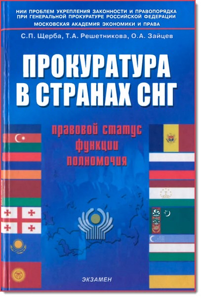 Прокуратура в странах СНГ. Правовой статус, функции, полномочия