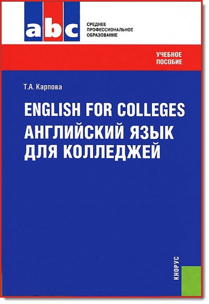 English for Colleges. Английский язык для колледжей