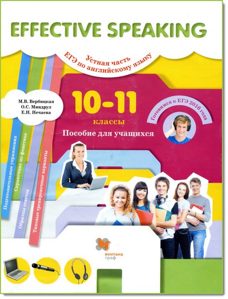 М. Вербицкая, Е. Нечаева. Английский язык. 10-11 классы. Effective Speaking. Устная часть ЕГЭ