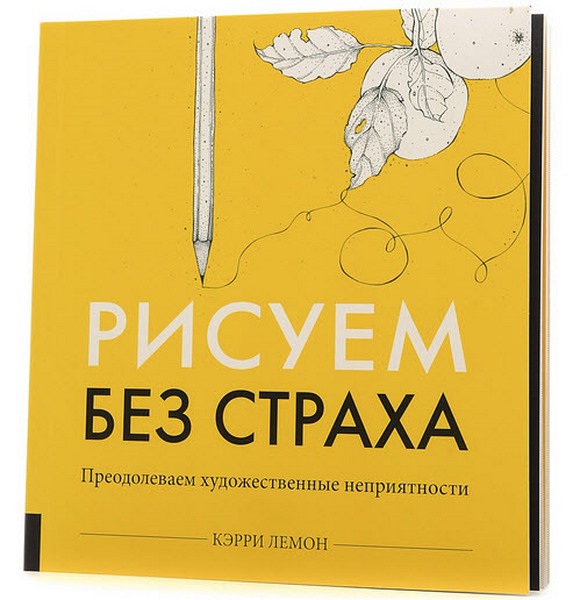 Рисуем без страха