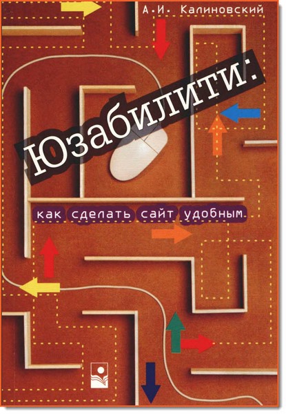 А. И. Калиновский. Юзабилити: как сделать сайт удобным