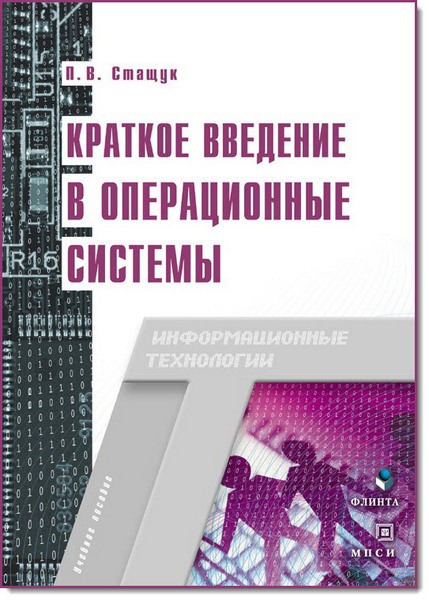 П. В. Стащук. Краткое введение в операционные системы. Учебное пособие