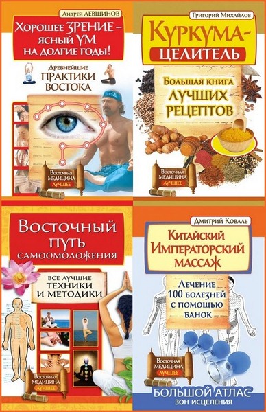 Восточная медицина. Лучшее. Сборник книг