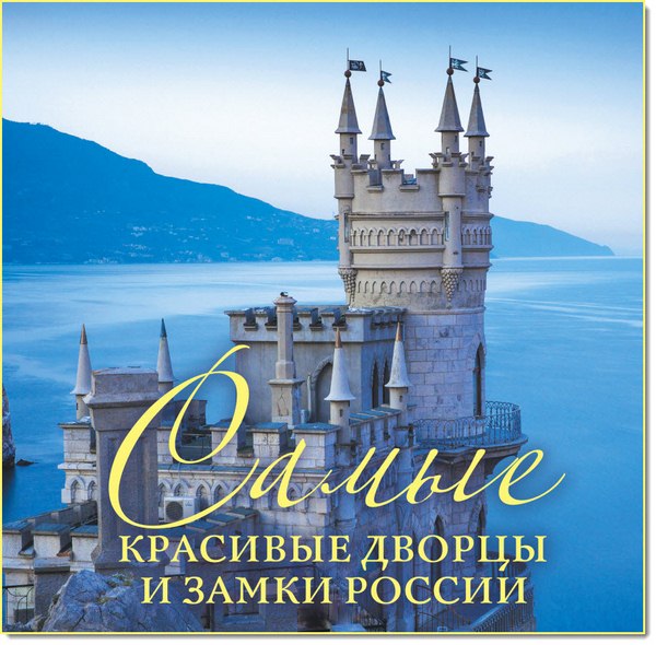 Ирина Слука, Ольга Чернышова. Самые красивые дворцы и замки России