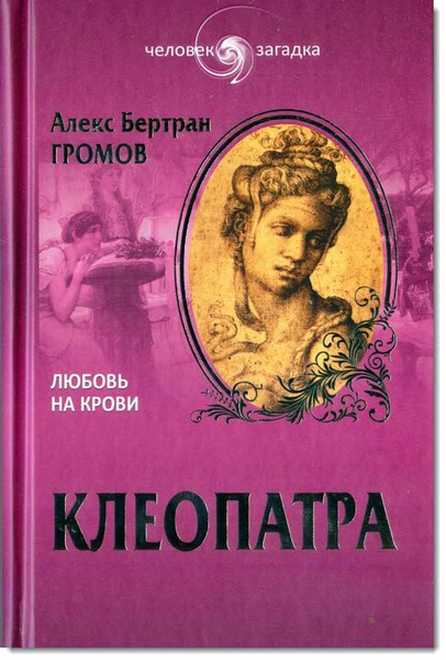 Клеопатра. Любовь на крови