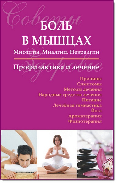 С .Чугунов. Боль в мышцах. Миозиты. Миалгии. Невралгии. Профилактика и лечение