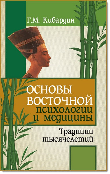 Геннадий Кибардин. Основы восточной психологии и медицины. Традиции тысячелетий