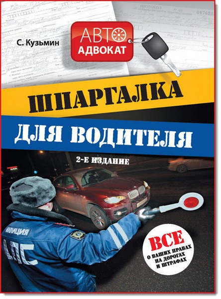 С. Кузьмин. Шпаргалка для водителя. Все о ваших правах на дорогах и штрафах. 2-е издание