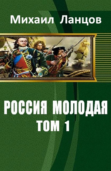 Михаил Ланцов. Россия Молодая. Том 1