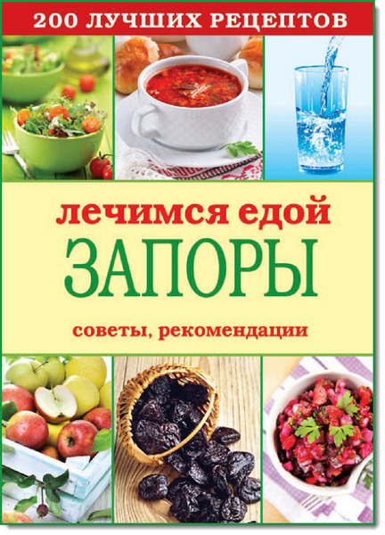 Сергей Кашин. Лечимся едой. Запоры. 200 лучших рецептов. Советы, рекомендации