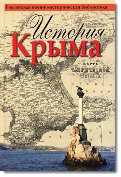 История Крыма