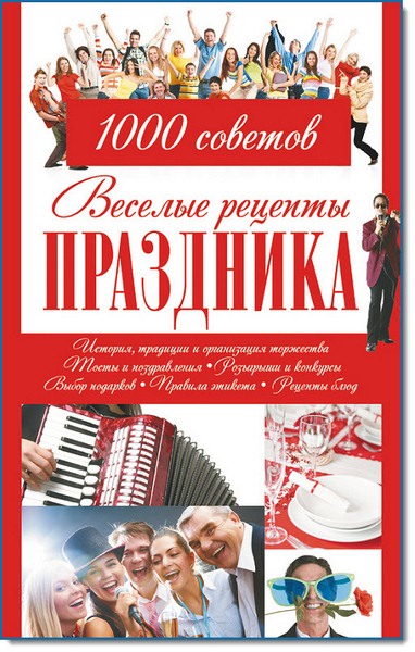 Веселые рецепты праздника. 1000 советов