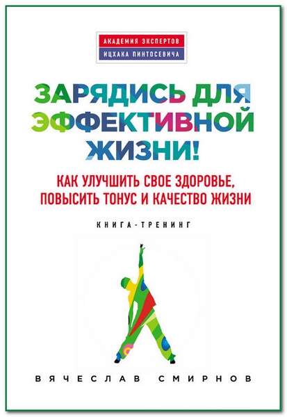 Зарядись для эффективной жизни! Как улучшить свое здоровье, повысить тонус и качество жизни