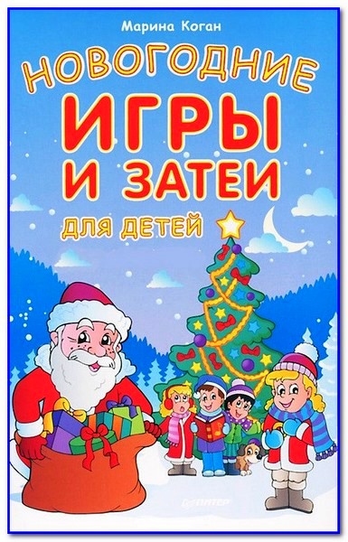 Новогодние игры и затеи для детей