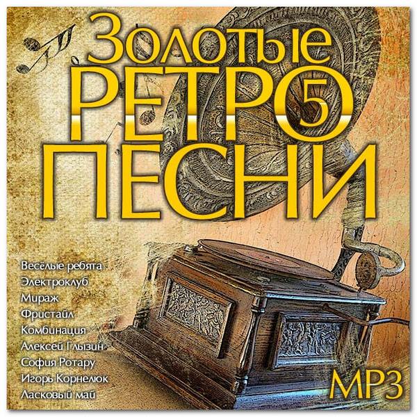 Золотые ретро песни Vol.5 (2014)