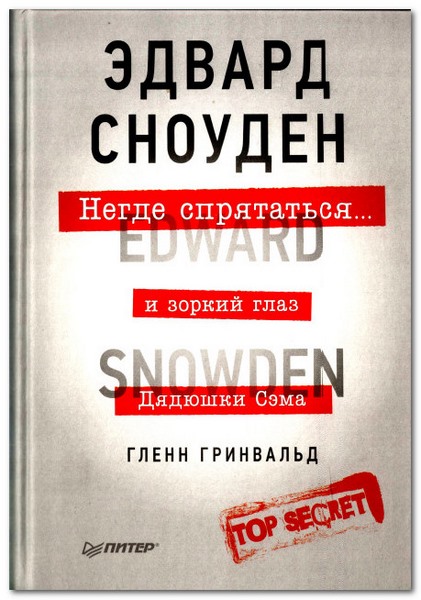 Гленн Гринвальд. Негде спрятаться. Эдвард Сноуден и зоркий глаз дядюшки Сэма