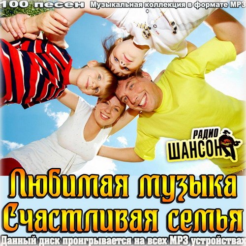 Счастливая семья. Любимая музыка радио шансон (2014)