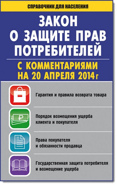 Закон «О защите прав потребителей» с комментариями