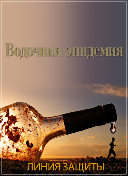 Линия защиты. Водочная эпидемия (2014) SATRip