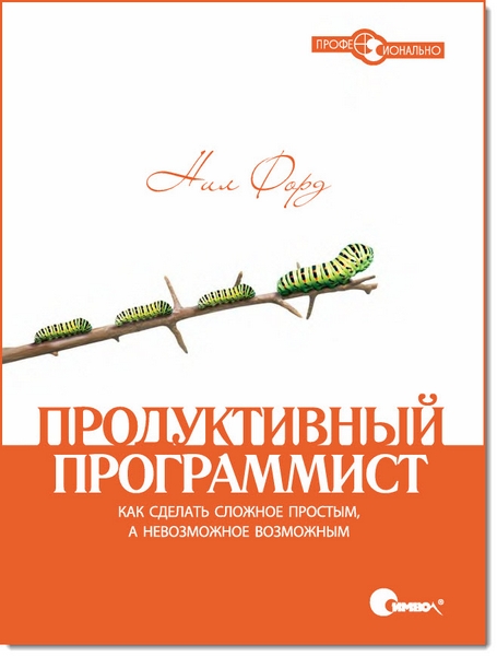 Продуктивный программист. Как сделать сложное простым, а невозможное возможным