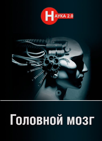 Наука 2.0. Головной мозг (2014) TVRip