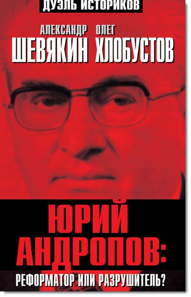 Юрий Андропов: реформатор или разрушитель?