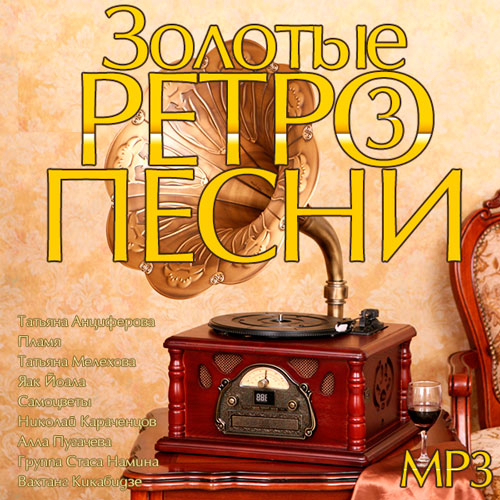 Золотые ретро песни Vol.3 (2014)