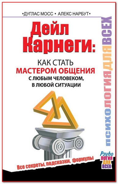 Дейл Карнеги. Как стать мастером общения с любым человеком, в любой ситуации