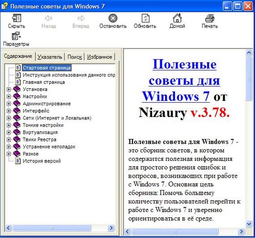 Полезные советы для Windows 7 v.3.78