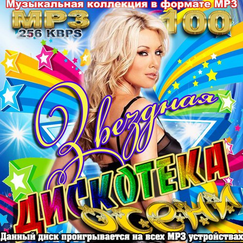 Звездная дискотека осени (2011