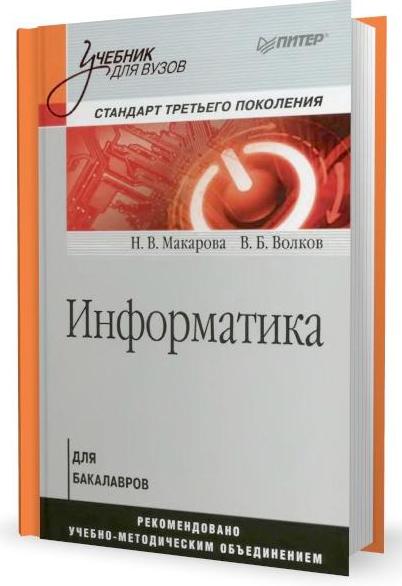 Информатика. Учебник для вузов