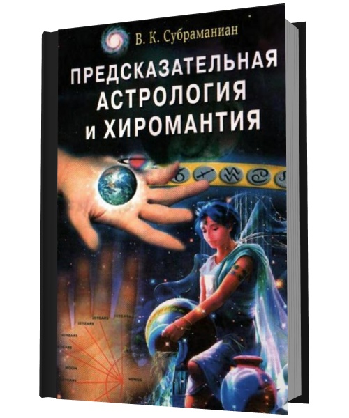 В. К. Субраманиан. Предсказательная астрология и хиромантия