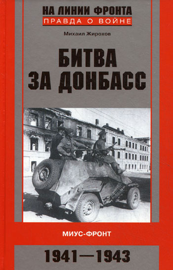 Битва за Донбасс. Миус-фронт. 1941-1943