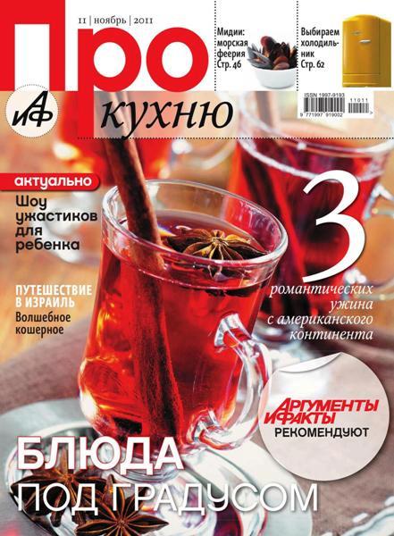 Про кухню №11 (ноябрь 2011)