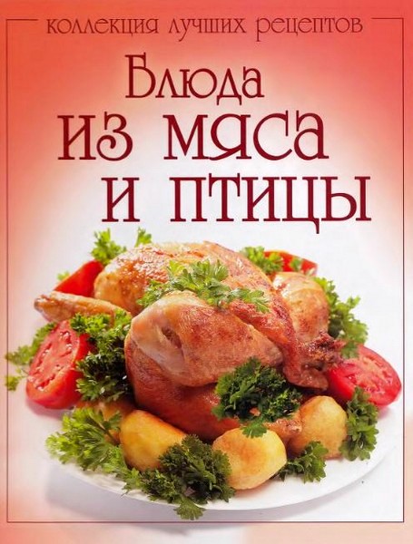 Блюда из мяса и птицы