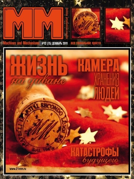 Машины и механизмы №12 (декабрь 2011)