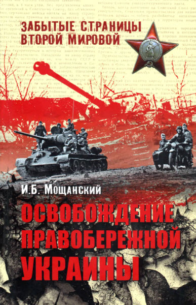 И. Б. Мощанский. Освобождение Правобережной Украины