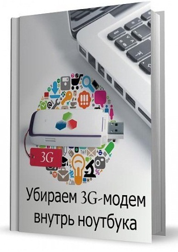 Убираем 3G-модем внутрь ноутбука