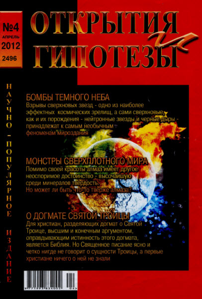 Открытия и гипотезы №4 (апрель 2012)