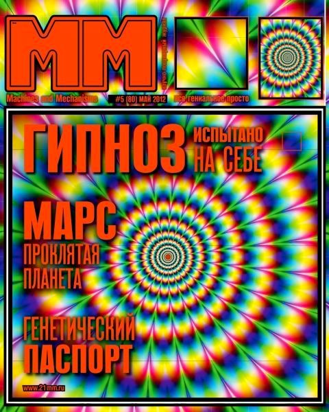 Машины и механизмы №5 (май 2012)